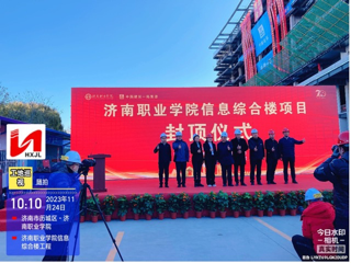 濟(jì)南職業(yè)學(xué)院信息綜合樓和實訓(xùn)教學(xué)樓項目封頂儀式